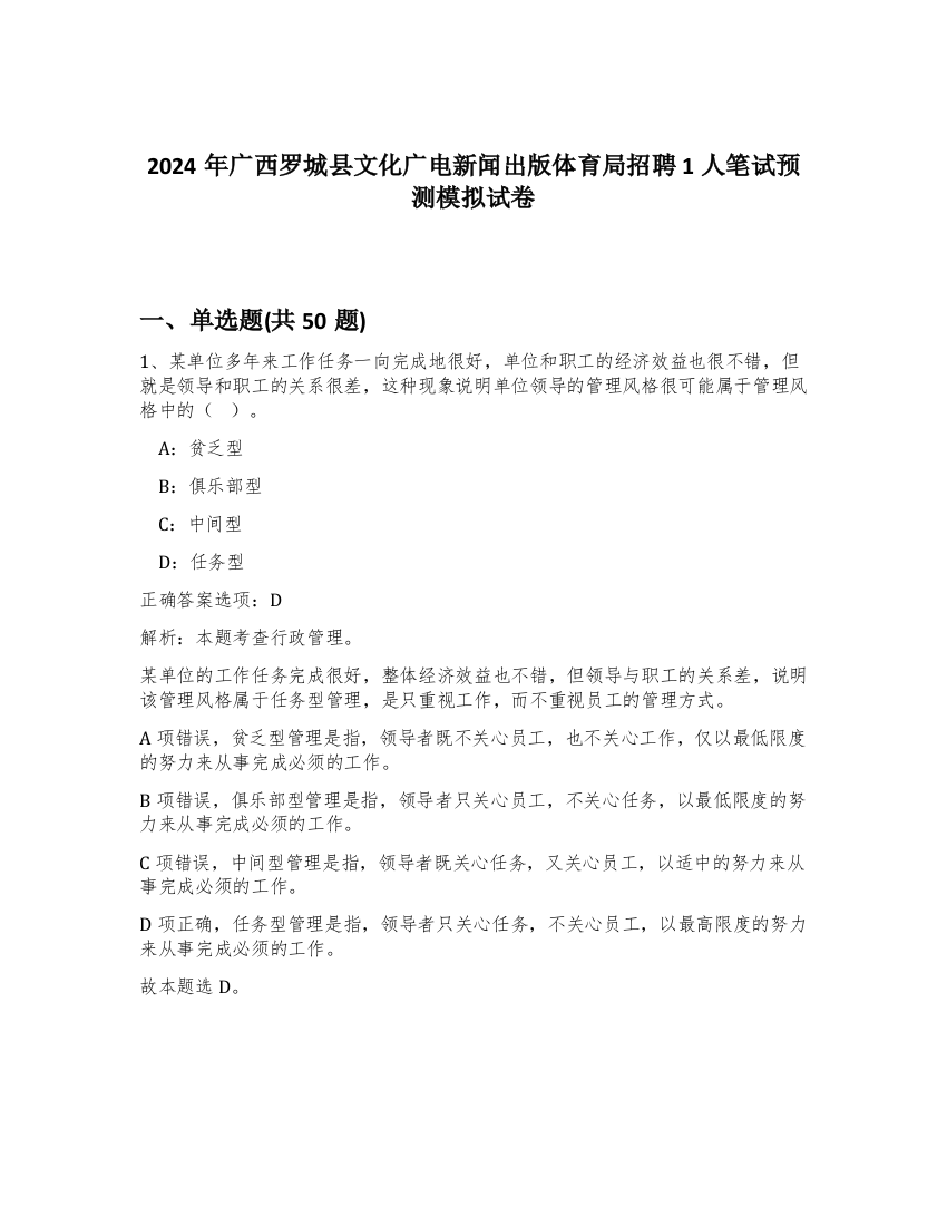 2024年广西罗城县文化广电新闻出版体育局招聘1人笔试预测模拟试卷-21