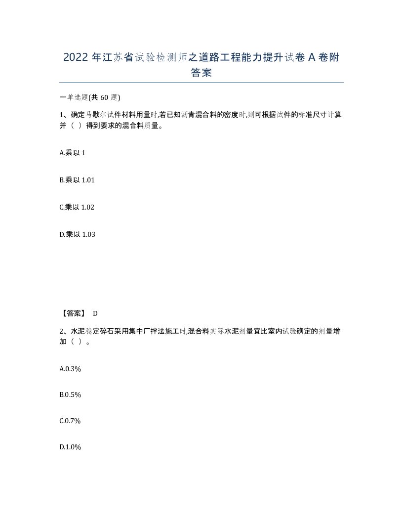 2022年江苏省试验检测师之道路工程能力提升试卷A卷附答案