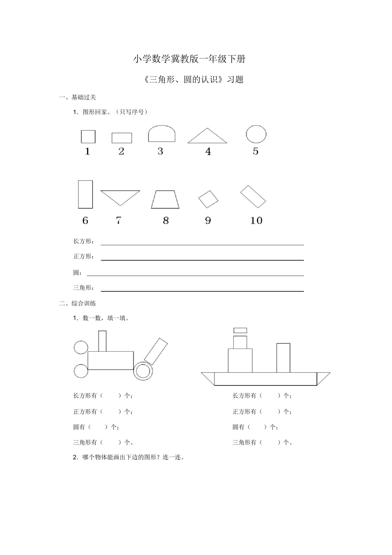 小学数学冀教版一年级下册《三角形圆认识》习题