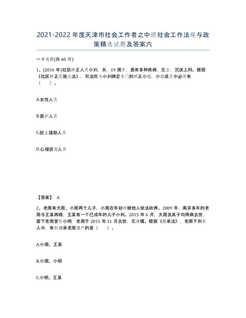 2021-2022年度天津市社会工作者之中级社会工作法规与政策试题及答案六