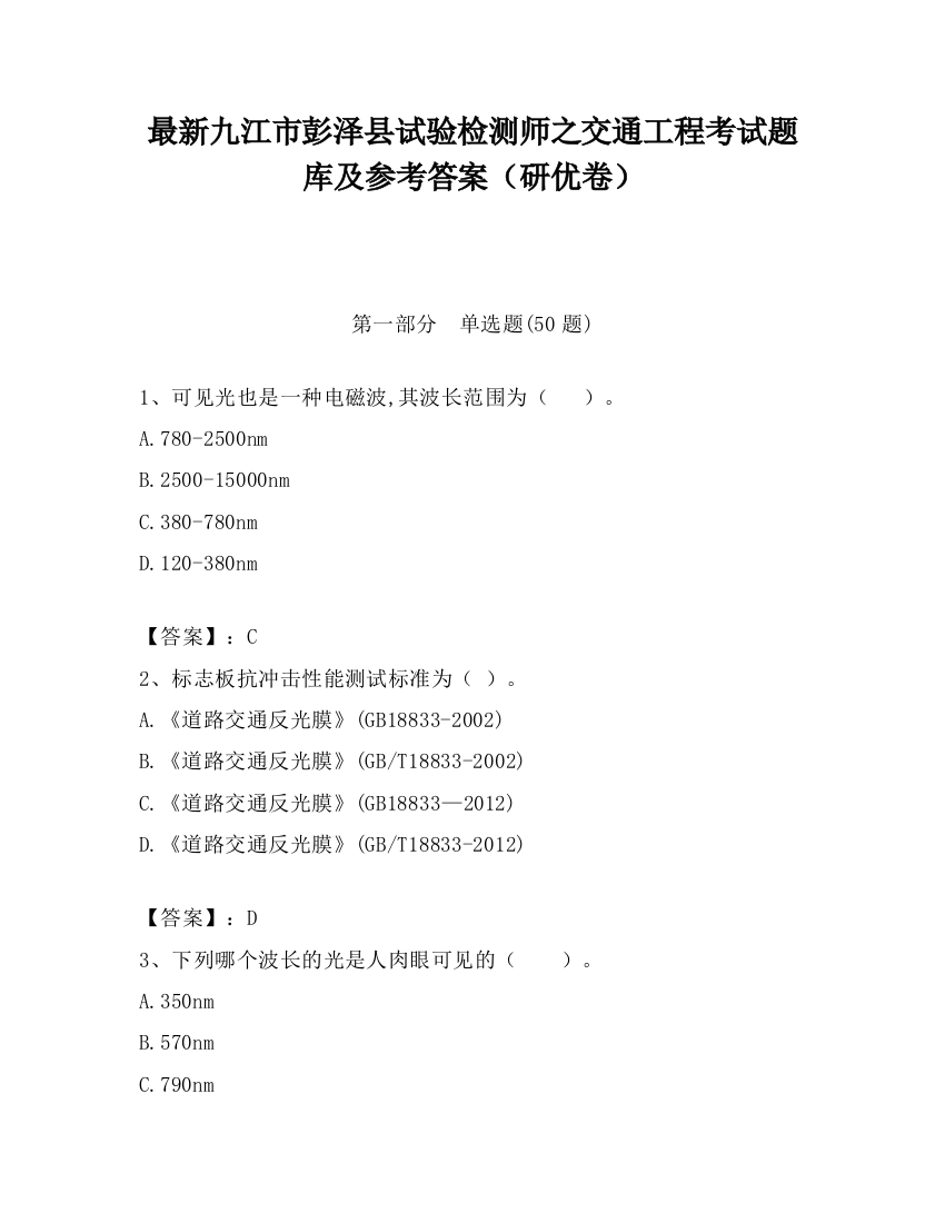 最新九江市彭泽县试验检测师之交通工程考试题库及参考答案（研优卷）