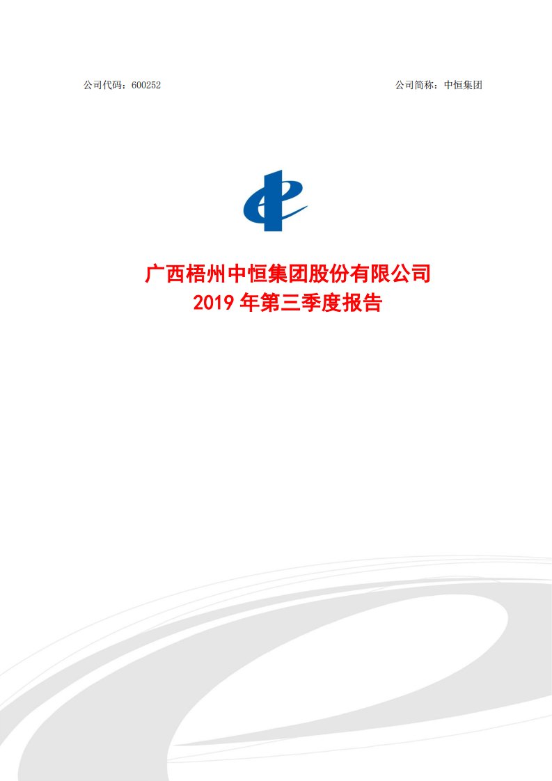 上交所-中恒集团2019年第三季度报告-20191025