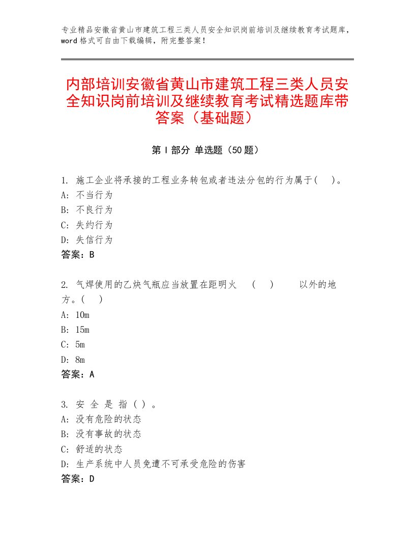 内部培训安徽省黄山市建筑工程三类人员安全知识岗前培训及继续教育考试精选题库带答案（基础题）