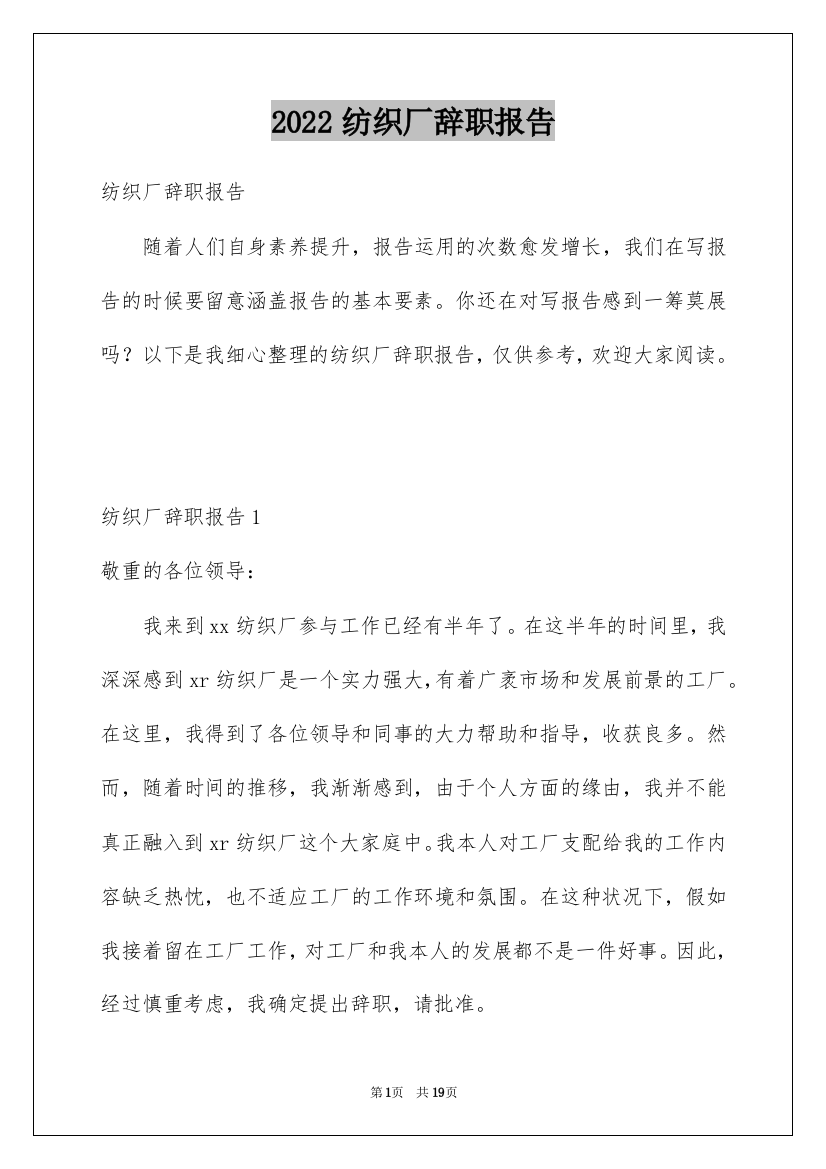 2022纺织厂辞职报告_1