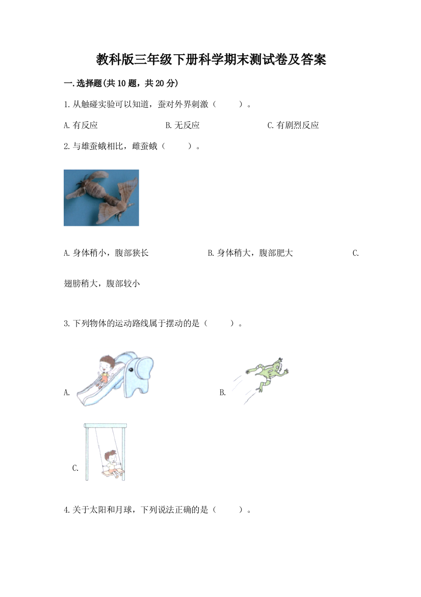 教科版三年级下册科学期末测试卷附参考答案(满分必刷)