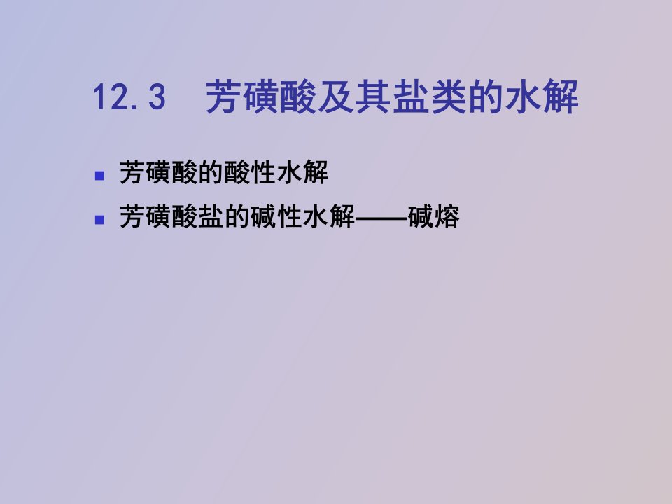 芳磺酸及其盐类的水解