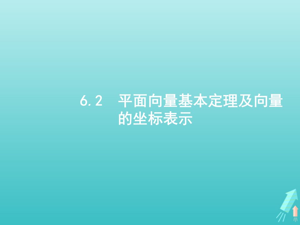 福建专用2022年高考数学一轮复习第六章平面向量解三角形复数2平面向量基本定理及向量的坐标表示课件新人教A版