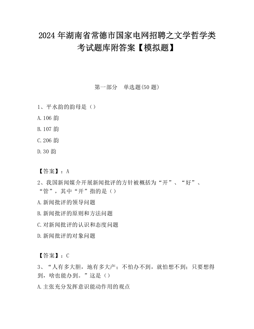 2024年湖南省常德市国家电网招聘之文学哲学类考试题库附答案【模拟题】