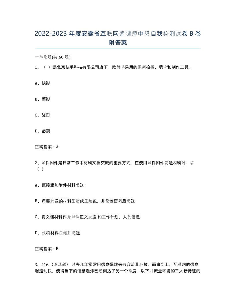 2022-2023年度安徽省互联网营销师中级自我检测试卷B卷附答案