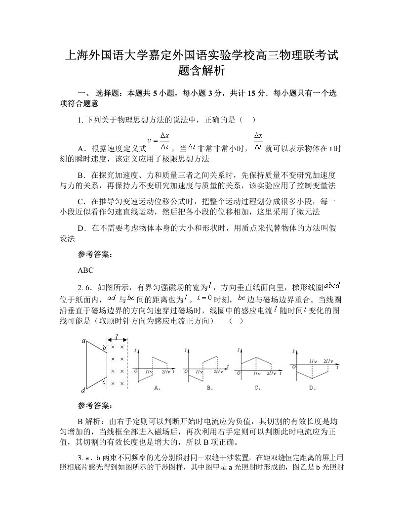 上海外国语大学嘉定外国语实验学校高三物理联考试题含解析