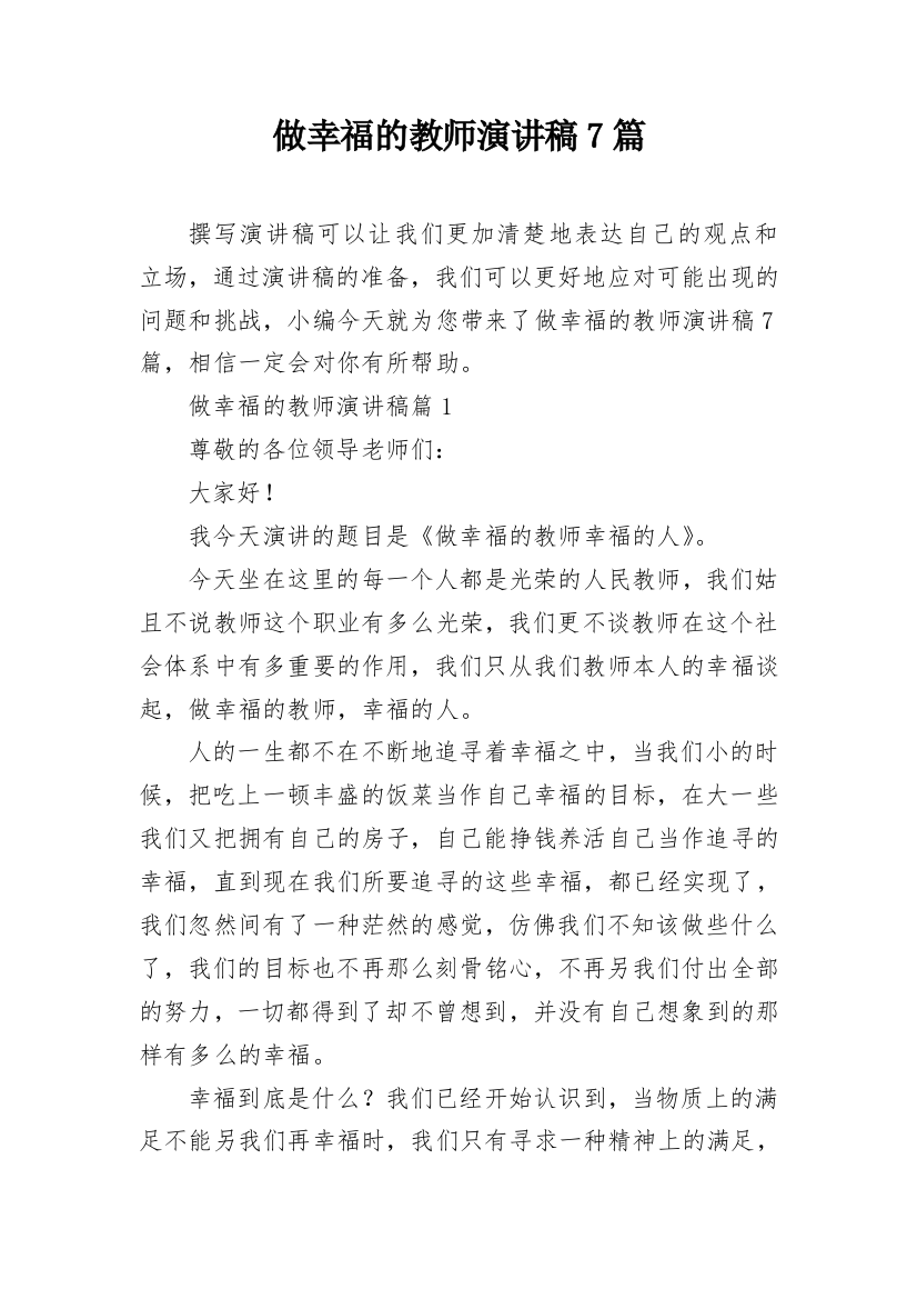 做幸福的教师演讲稿7篇