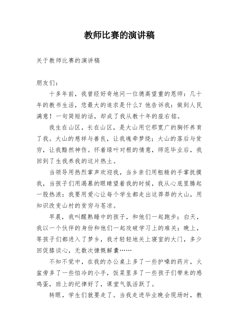 教师比赛的演讲稿