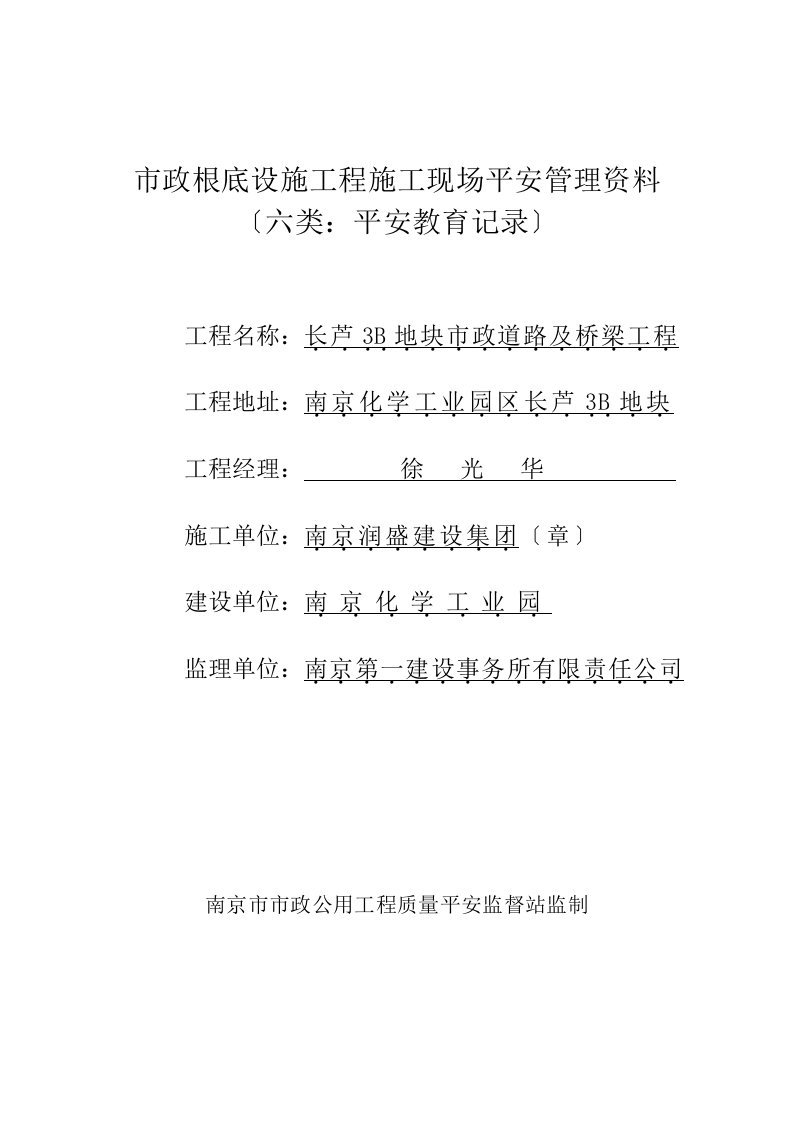 市政基础设施工程施工现场安全管理资料安全教育记录