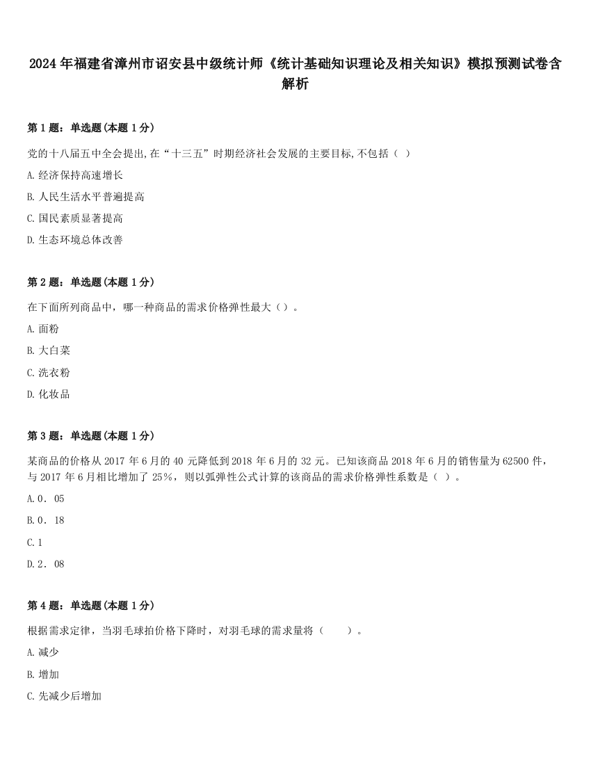 2024年福建省漳州市诏安县中级统计师《统计基础知识理论及相关知识》模拟预测试卷含解析