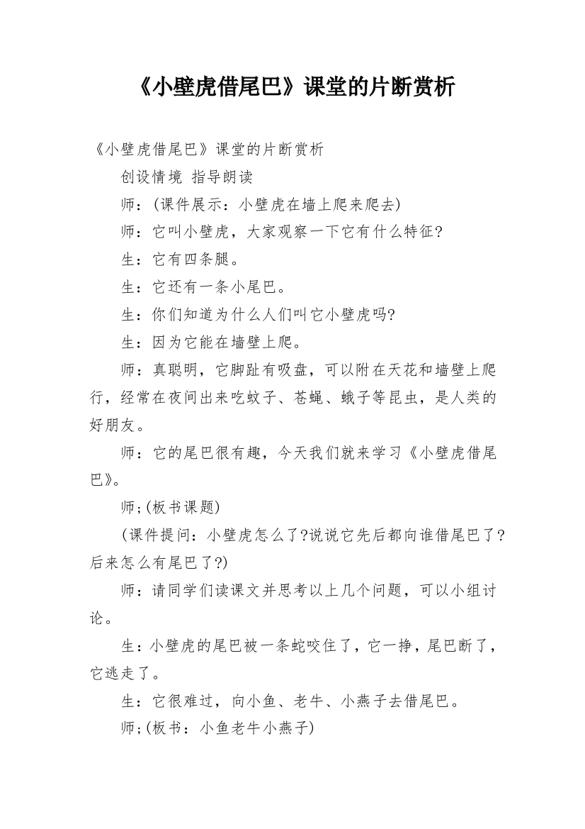 《小壁虎借尾巴》课堂的片断赏析