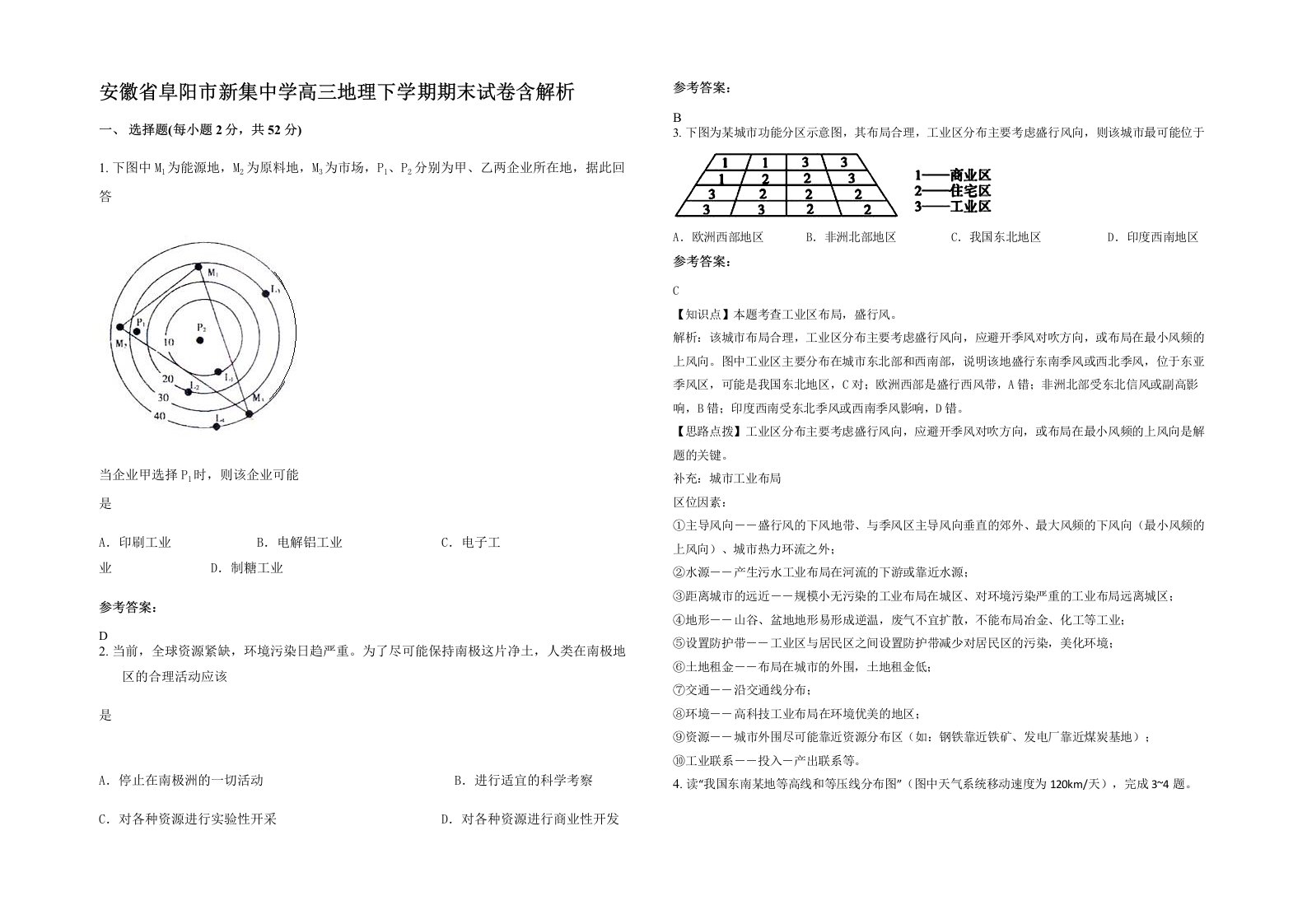 安徽省阜阳市新集中学高三地理下学期期末试卷含解析