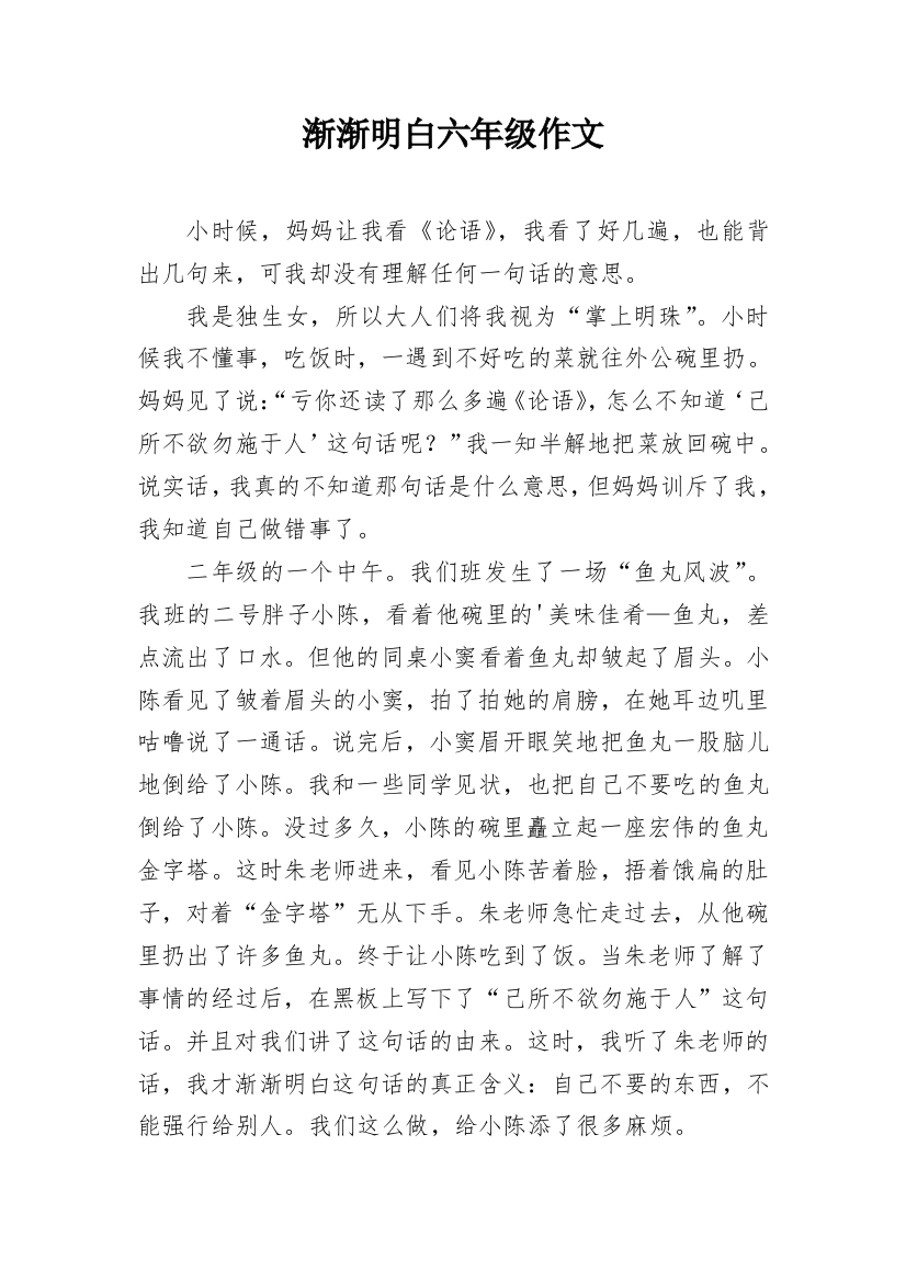 渐渐明白六年级作文