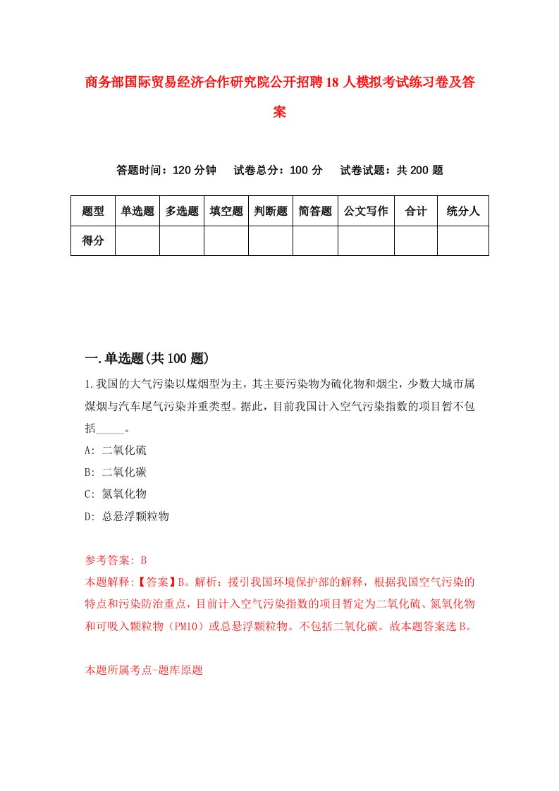 商务部国际贸易经济合作研究院公开招聘18人模拟考试练习卷及答案第3期