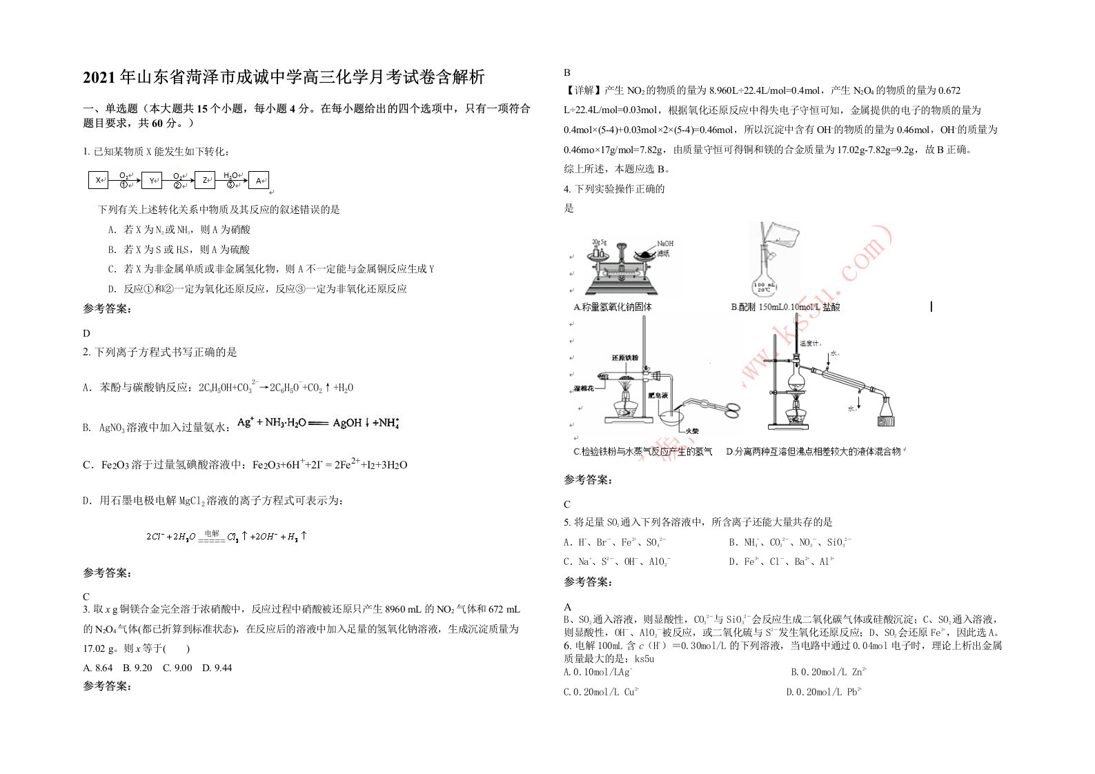 2021年山东省菏泽市成诚中学高三化学月考试卷含解析