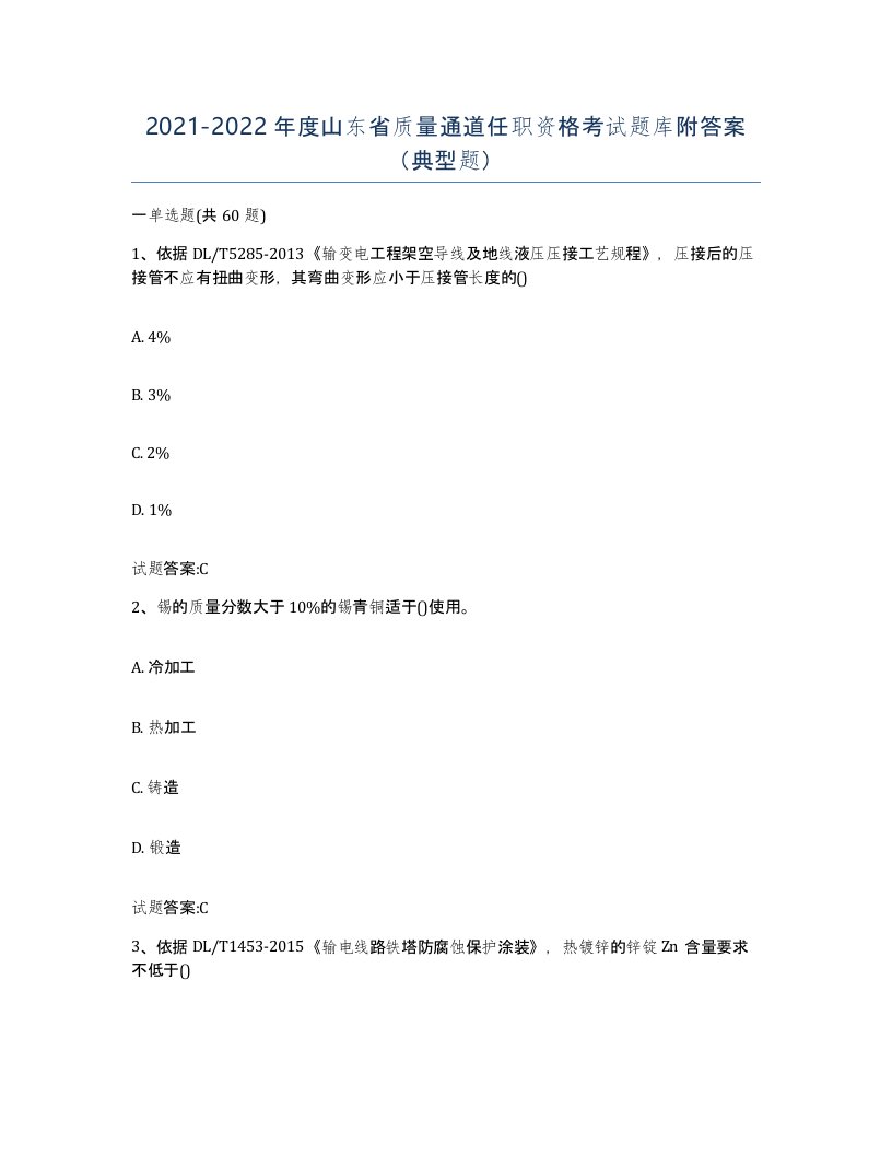 20212022年度山东省质量通道任职资格考试题库附答案典型题