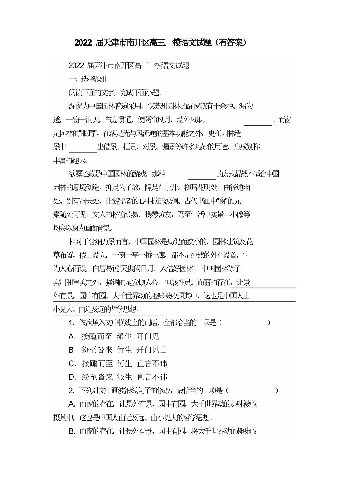 2022届天津市南开区高三一模语文试题（有答案）