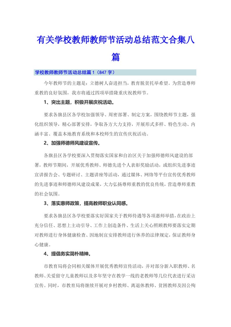 有关学校教师教师节活动总结范文合集八篇