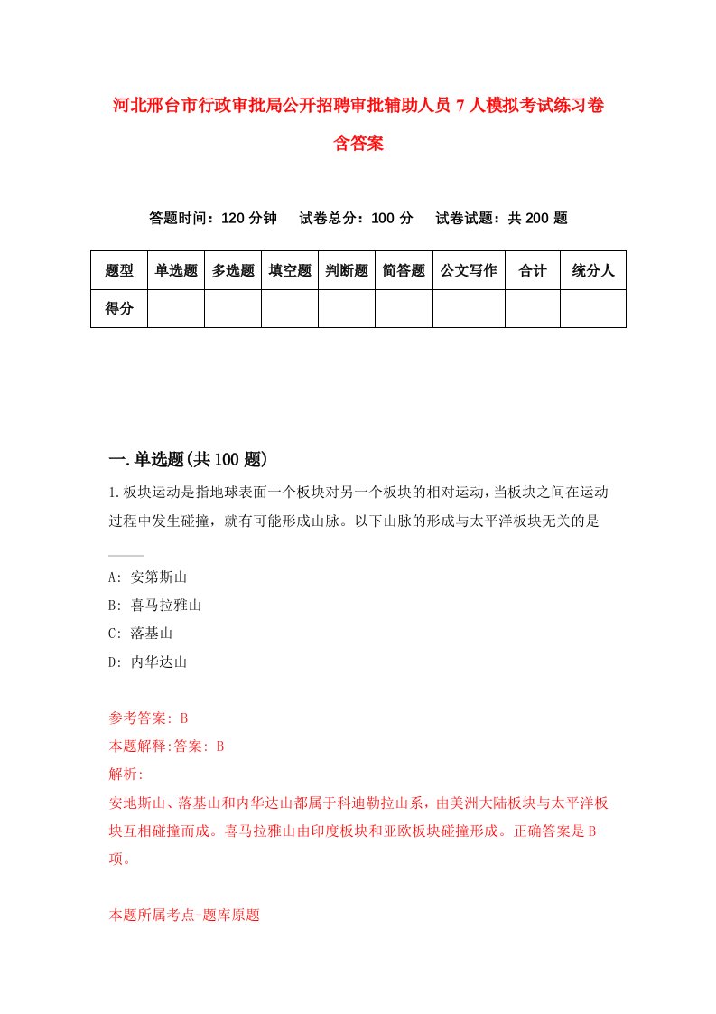 河北邢台市行政审批局公开招聘审批辅助人员7人模拟考试练习卷含答案0