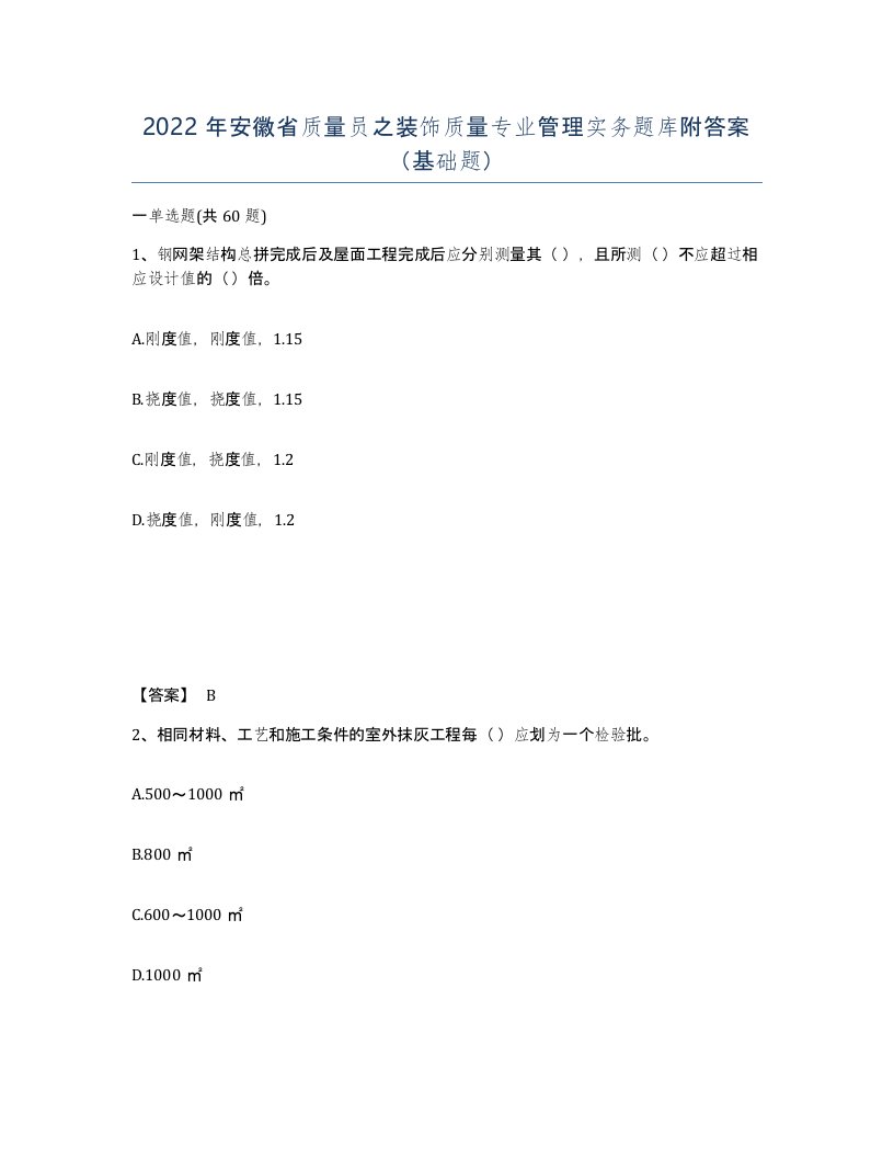 2022年安徽省质量员之装饰质量专业管理实务题库附答案基础题