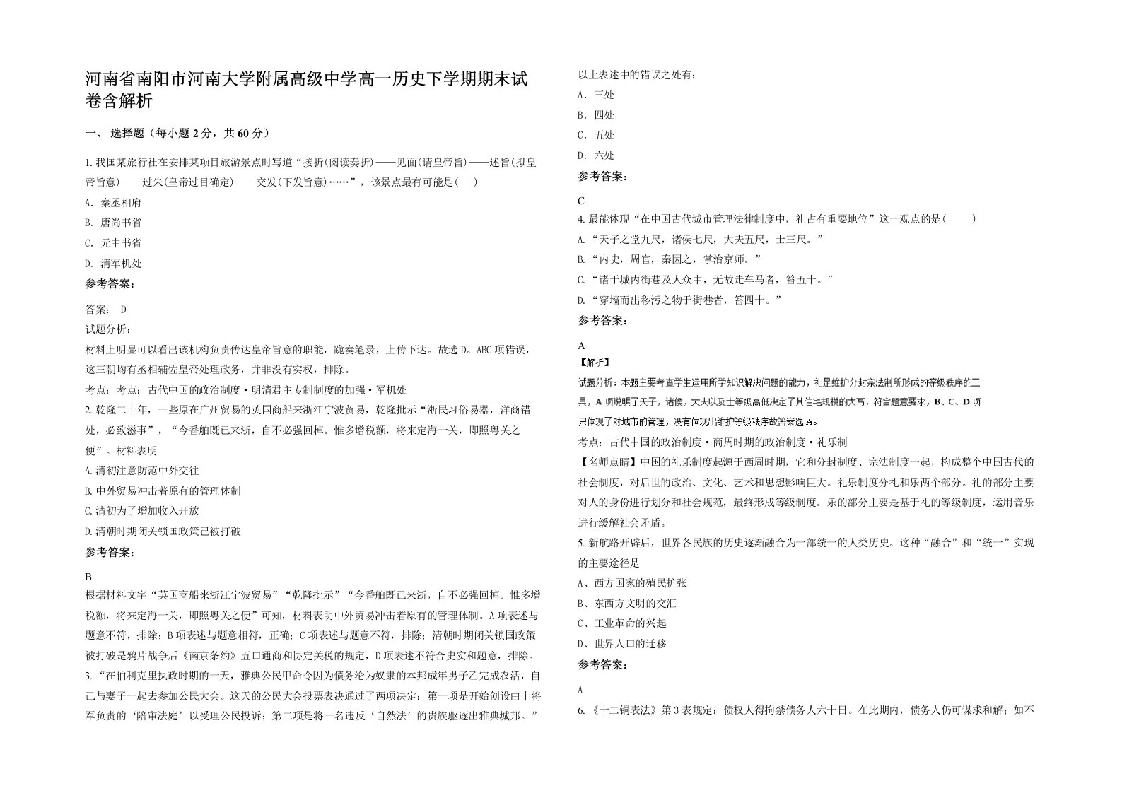 河南省南阳市河南大学附属高级中学高一历史下学期期末试卷含解析