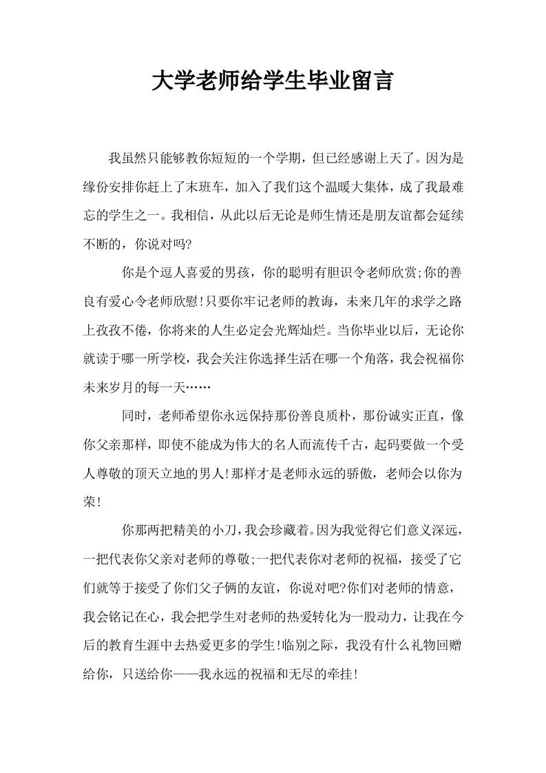 大学老师给学生毕业留言