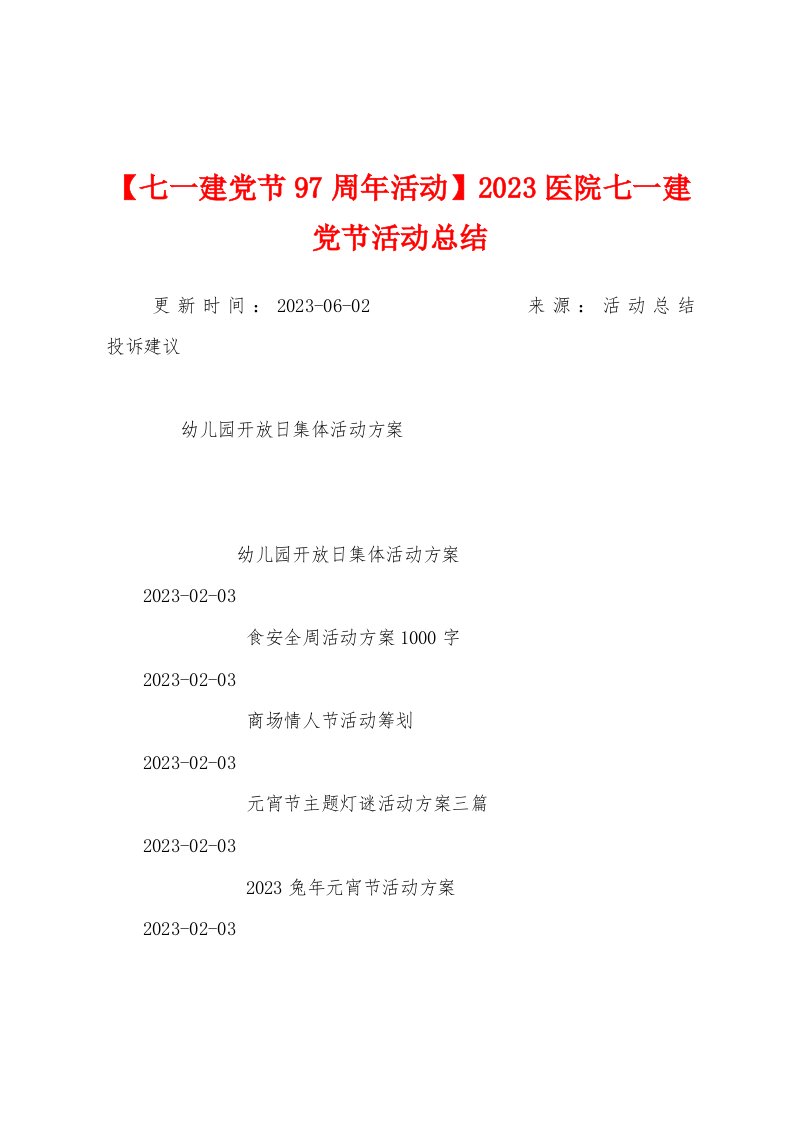 2023年医院七一建党节活动总结