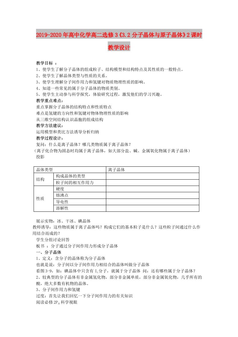 2019-2020年高中化学高二选修3《3.2分子晶体与原子晶体》2课时教学设计