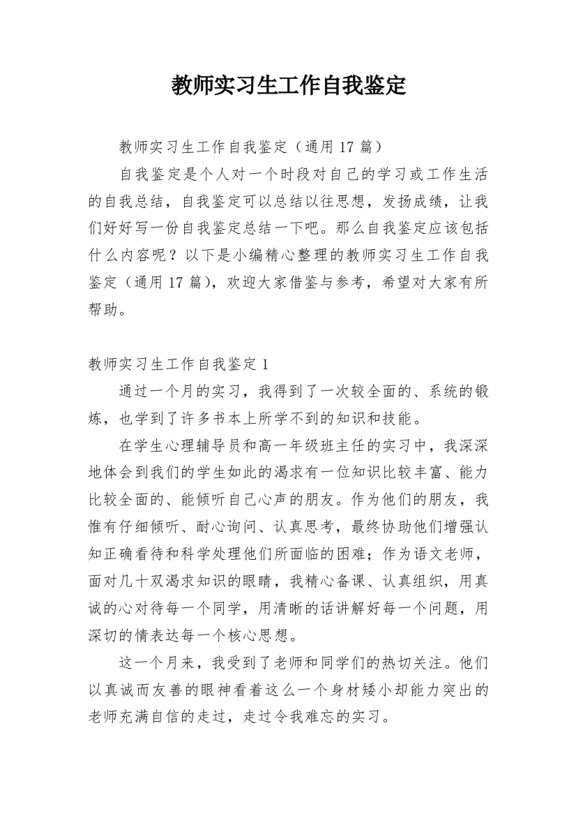 教师实习生工作自我鉴定_3