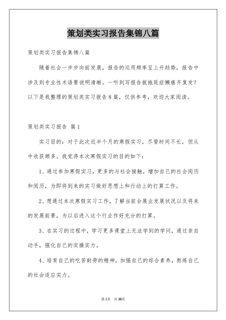 策划类实习报告集锦八篇