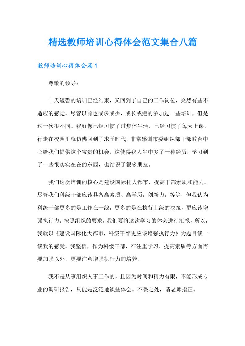 精选教师培训心得体会范文集合八篇