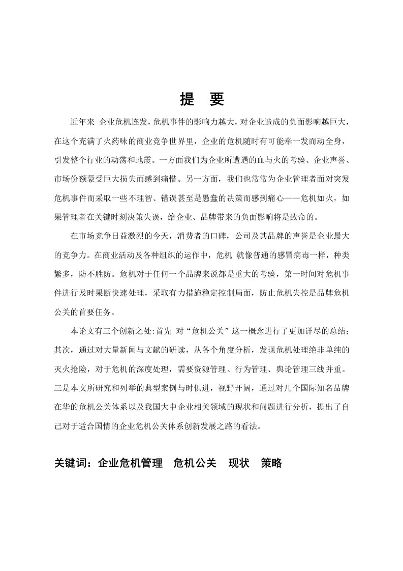 在华品牌危机公关体系的建立对我国企业危机公关的启示