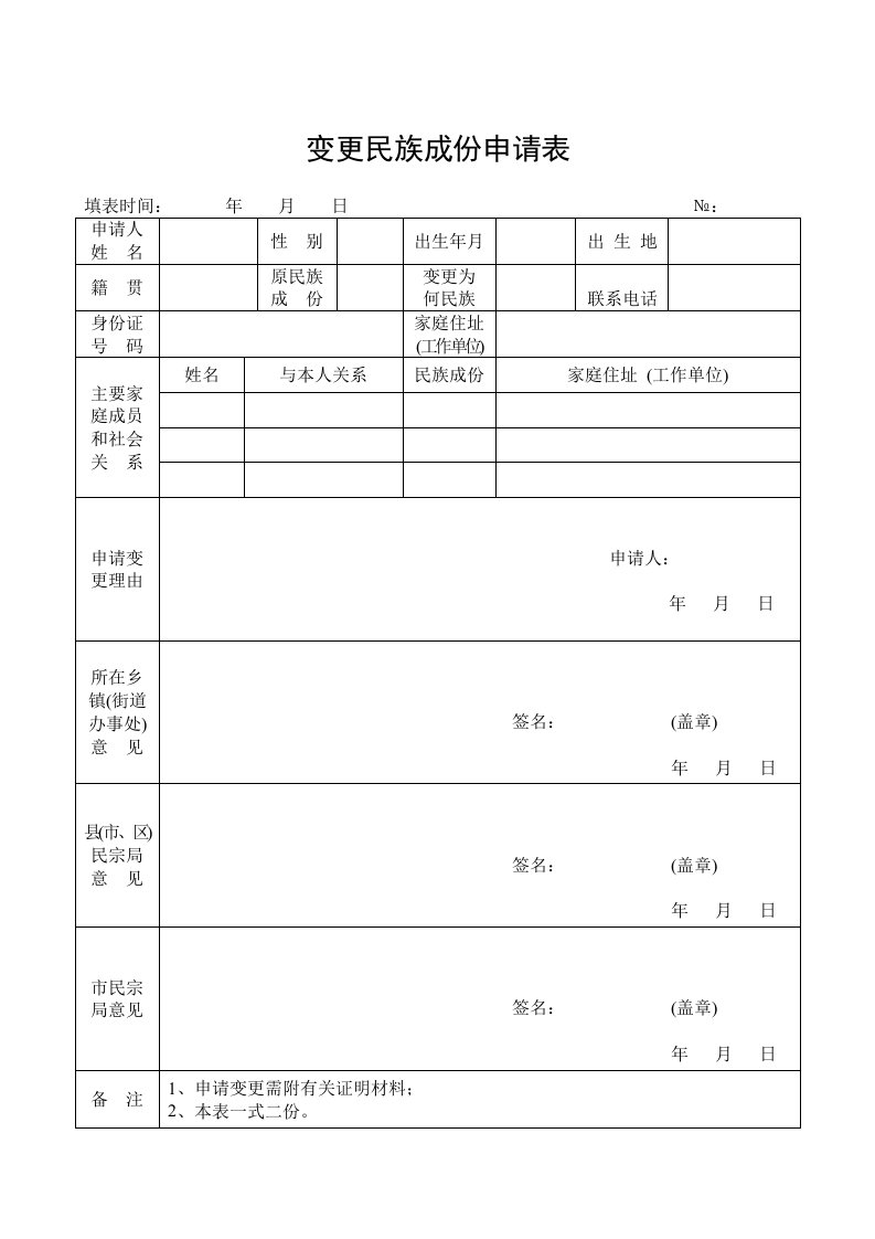 变更民族成份申请表