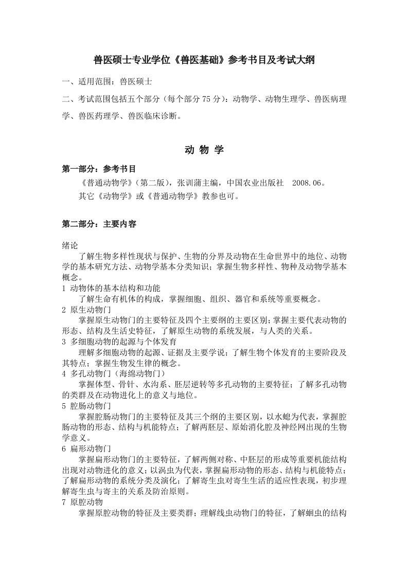 兽医硕士专业学位兽医基础参考书目和考试大纲