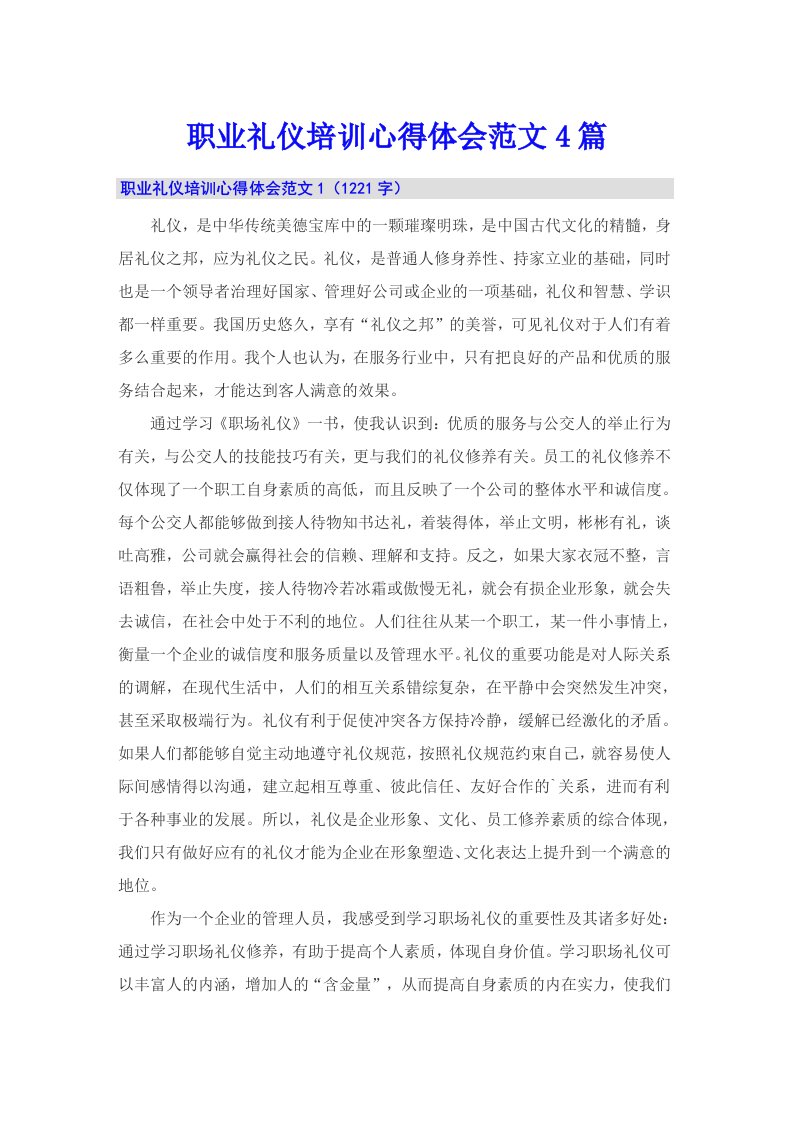 职业礼仪培训心得体会范文4篇