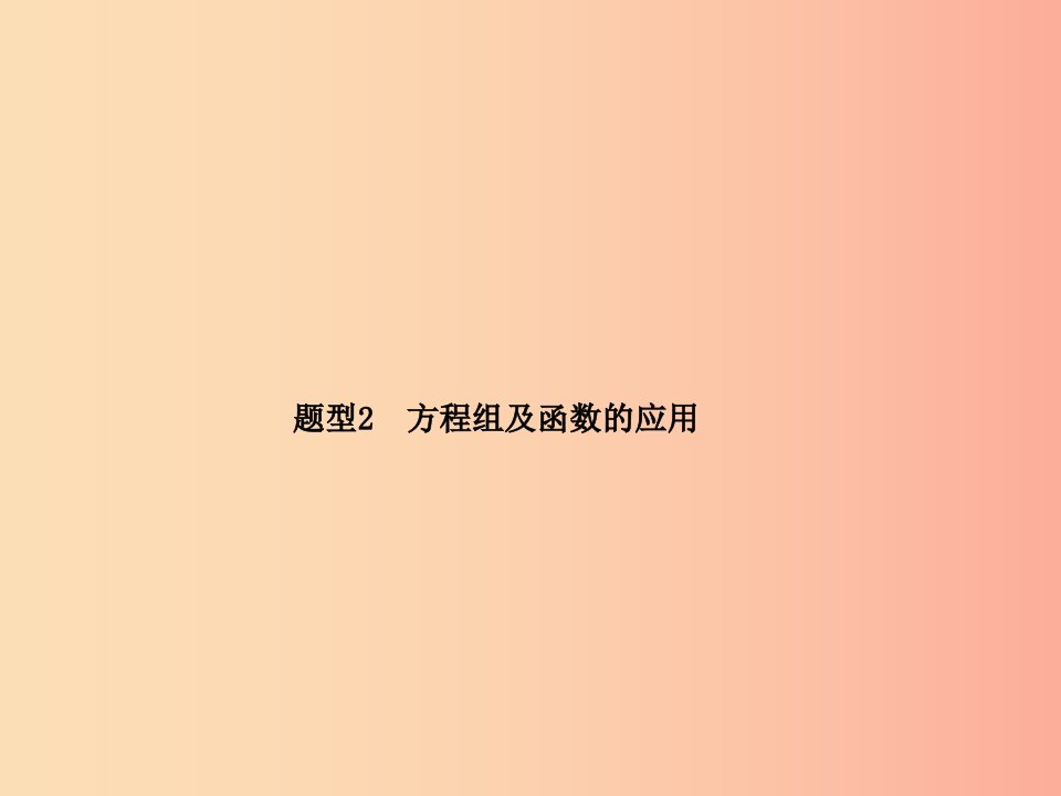 江苏省2019届中考数学专题复习题型2方程组及函数的应用课件