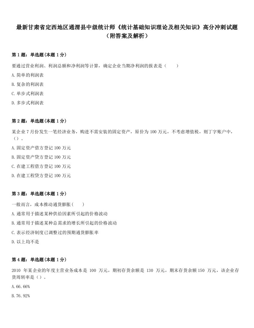 最新甘肃省定西地区通渭县中级统计师《统计基础知识理论及相关知识》高分冲刺试题（附答案及解析）