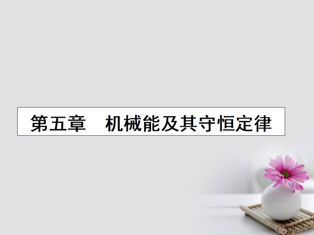 高三物理复习第五章机械能及其守恒定律14功和功率省公开课一等奖新名师优质课获奖PPT课件