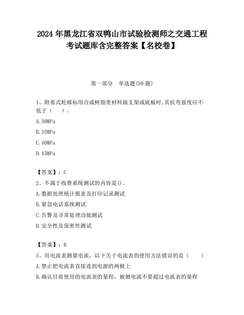 2024年黑龙江省双鸭山市试验检测师之交通工程考试题库含完整答案【名校卷】