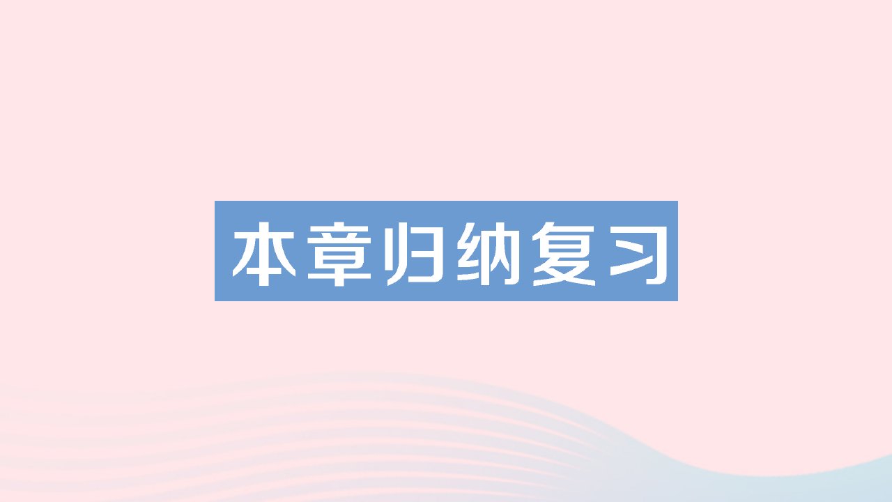 2023七年级数学上册第3章整式的加减本章归纳复习作业课件新版华东师大版