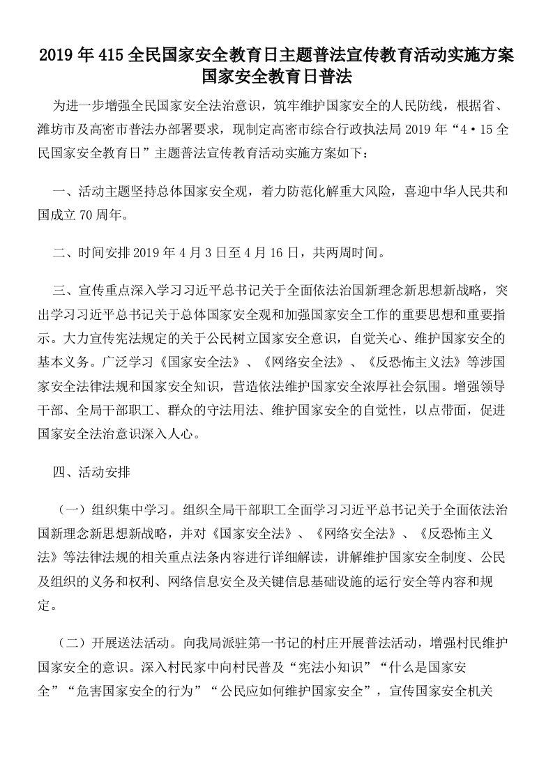 2019年415全民国家安全教育日主题普法宣传教育活动实施方案国家安全教育日普法