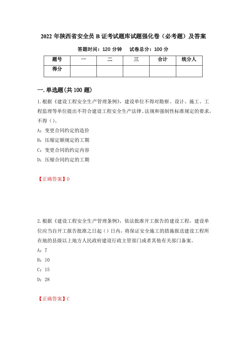 2022年陕西省安全员B证考试题库试题强化卷必考题及答案第20次