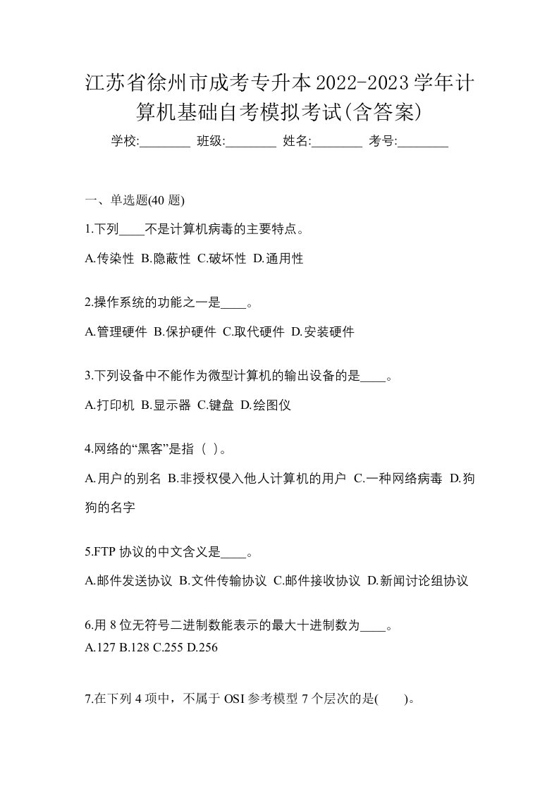 江苏省徐州市成考专升本2022-2023学年计算机基础自考模拟考试含答案