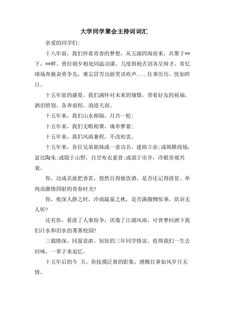 大学同学聚会主持词词汇