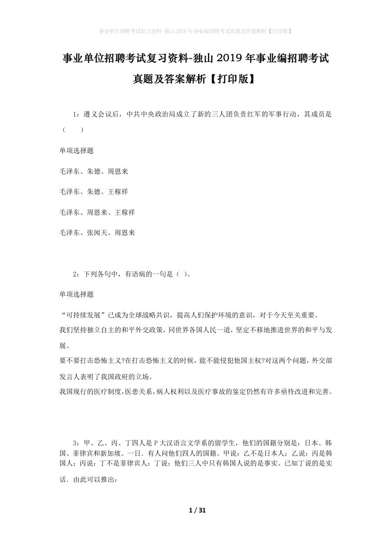 事业单位招聘考试复习资料-独山2019年事业编招聘考试真题及答案解析打印版