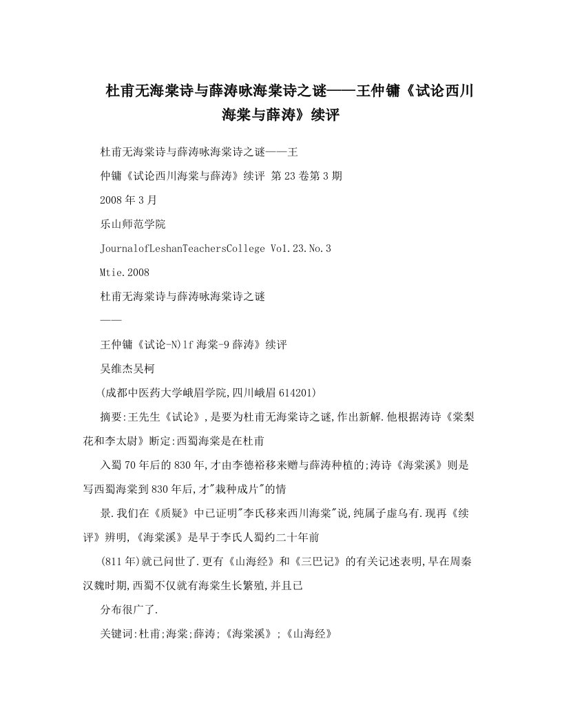 杜甫无海棠诗与薛涛咏海棠诗之谜——王仲镛《试论西川海棠与薛涛》续评